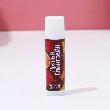 Бальзам для губ, 10 г, аромат пряного глинтвейна, чистое счастье