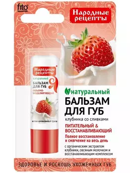 Народные рецепты Бальзам для губ Клубника со сливками 4.5г