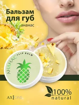 Бальзам для губ АНАНАС