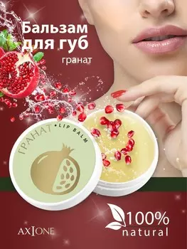 Бальзам для губ ГРАНАТ