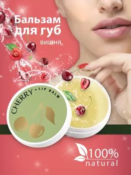 Бальзам для губ Lip balm Cherry