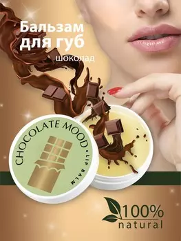 Бальзам для губ Lip balm Chocolate