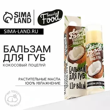 Бальзам для губ на основе растительных масел, 5 г, аромат кокоса, beauty food