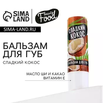 Бальзам для губ с маслом ши, какао и витамином е, 3.5 г, аромат кокоса, beauty food
