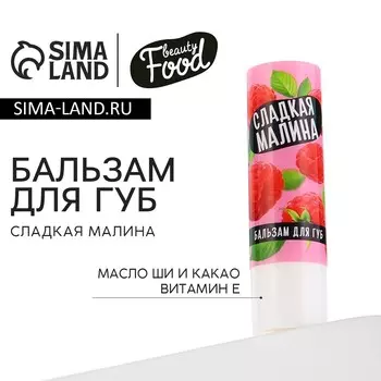 Бальзам для губ с маслом ши, какао и витамином е, 3.5 г, аромат малины, beauty food