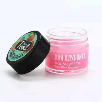 Бальзам для губ увлажняющий, 10 г, аромат сладкой клубники, beauty food