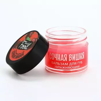 Бальзам для губ увлажняющий, 10 г, аромат сочной вишни, beauty food