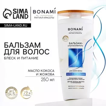 Бальзам для сухих волос с маслом кокоса и жожоба, блеск и питание, 250 мл, bonami