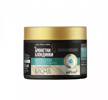 Брюнетки и Блондинки Бальзам для светлых волос Сияющий блонд 300 мл