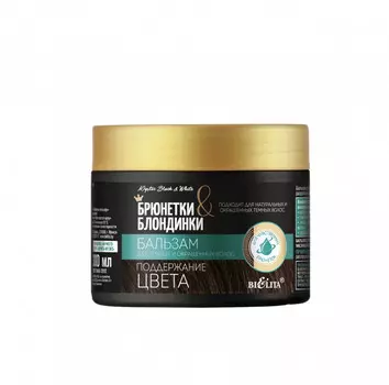 Брюнетки и Блондинки Бальзам для темных и окрашенных волос Поддержание цвета 300 мл