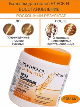 Бальзам для волос БЛЕСК И ВОССТАНОВЛЕНИЕ провитамин В5, МАСЛО АМЛЫ, 450 мл PANTHENOL&AMLA OIL
