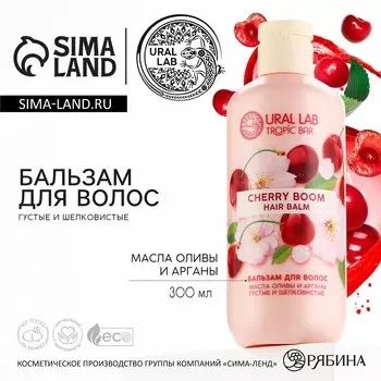 Бальзам для волос, густые и шелковистые, 300 мл, аромат вишни, tropic bar by ural lab