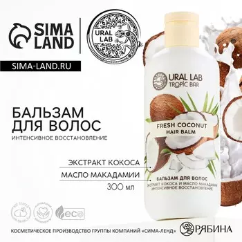 Бальзам для волос, интенсивное восстановление, 300 мл, аромат кокоса, tropic bar by ural lab