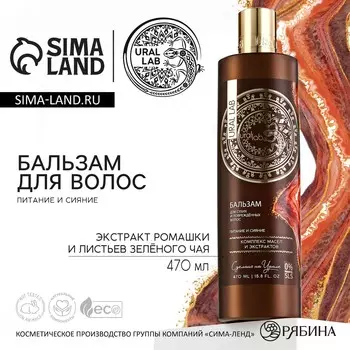 Бальзам для волос, комплекс масел и экстрактов, питание и сияние, 470 мл, ural lab