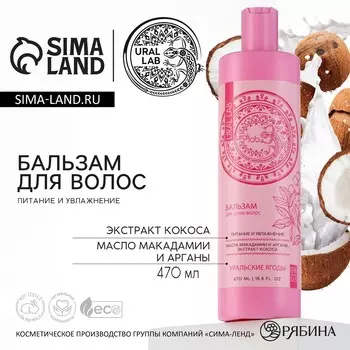 Бальзам для волос с экстрактом кокоса, маслом макадамии и арганы, питание и увлажнение, 470 мл, ural lab