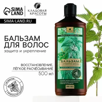 Бальзам для волос с экстрактом крапивы, защита, укрепление, восстановление, легкое расчесывание, 500 мл, кладовая красоты