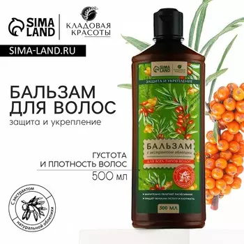 Бальзам для волос с экстрактом облепихи, питание и увлажнение, 500 мл, кладовая красоты