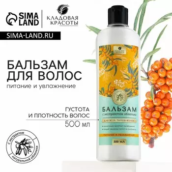 Бальзам для волос с экстрактом облепихи, питание и увлажнение, 500 мл, кладовая красоты