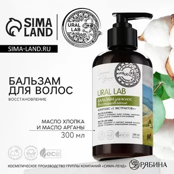 Бальзам для волос с маслом хлопка и арганы, восстановление, 300 мл, eco lab by ural lab