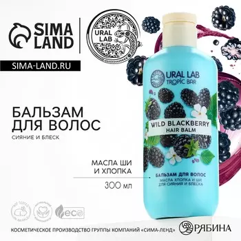Бальзам для волос, сияние и блеск, 300 мл, аромат ежевики, tropic bar by ural lab