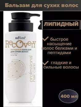 Бальзам липидный для сухих волос 400мл Про.линия HAIR CARE