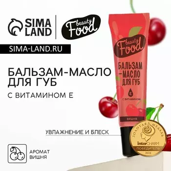 Бальзам-масло для губ с витамином е, 18 мл, аромат вишни, beauty food
