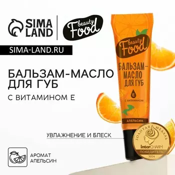 Бальзам-масло для губ с витамином е, 18 мл, аромат апельсина, beauty food