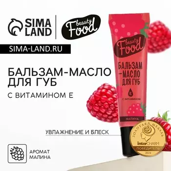 Бальзам-масло для губ с витамином е, 18 мл, аромат малины, beauty food