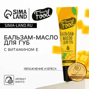 Бальзам-масло для губ с витамином е, 18 мл, аромат манго, beauty food