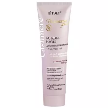 Бальзам-масло для снятия макияжа с