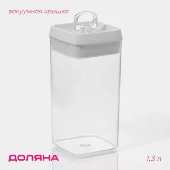 Банка для хранения с вакуумной крышкой доляна, 1.3 л, 9.59.520 см, прозрачная