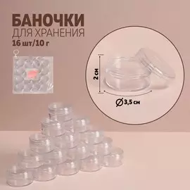 Набор баночек для мелочей, 16 шт., 10 мл, в чехле, прозрачный