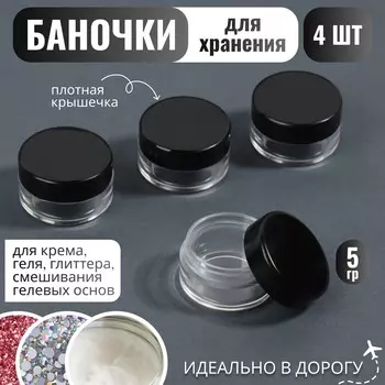 Баночки для хранения, 4 шт, 5 г, цвет черный/прозрачный