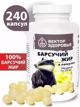 Барсучий жир, 240