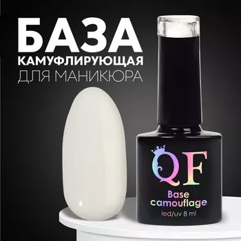 База камуфлирующая для ногтей, трехфазная, 8 мл, led/uv, белая (002)