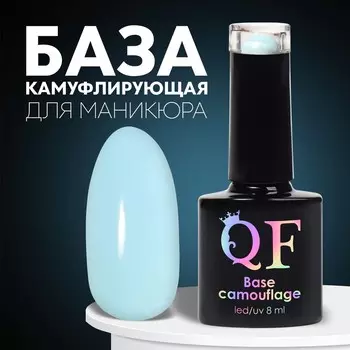 База камуфлирующая для ногтей, 3-х фазная, 8мл, led/uv, цвет голубой (032)