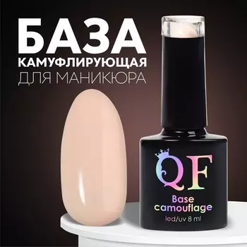База камуфлирующая для ногтей, трехфазная, 8 мл, led/uv, светло-бежевая (042)
