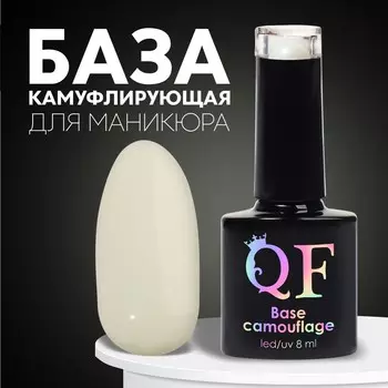 База камуфлирующая для ногтей, 3-х фазная, 8мл, led/uv, цвет молочный (020)