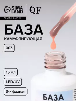 База камуфлирующая для ногтей, трехфазная, 15 мл, led/uv, бежевая (003)