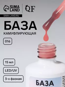 База камуфлирующая для ногтей, трехфазная, 15 мл, led/uv, розовая (016)