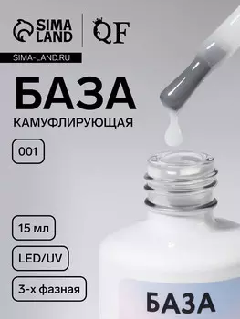 База камуфлирующая для ногтей, трехфазная, 15 мл, led/uv, белая (001)