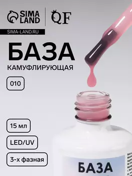 База камуфлирующая для ногтей, трехфазная, 15 мл, led/uv, розовая (010)
