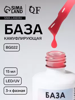 База камуфлирующая для ногтей, трехфазная, 15 мл, led/uv, розовая (bg022)