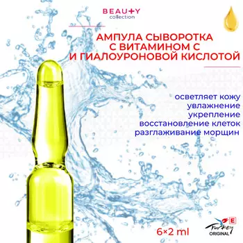 Beauty collection Ампула сыворотка с Витамином С и гиалуроновой кислотой 6*2мл