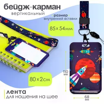 Бейдж-карман вертикальный пластиковый, внешний 110x68мм, внутренний 85x54мм, лента 80x2см,
