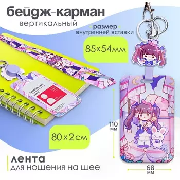 Бейдж-карман вертикальный внешний 11068 мм, внут 8554 мм, пластик, аниме, лента 802 см