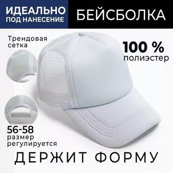 Бейсболка с сеткой minaku, цвет белый, размер 56-58