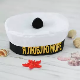Берет моряка