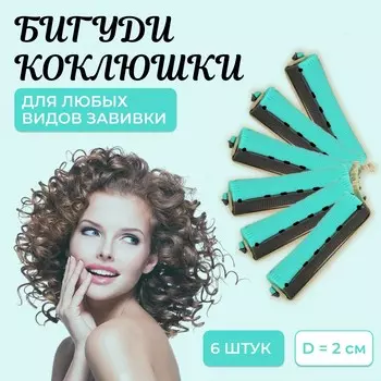 Бигуди
