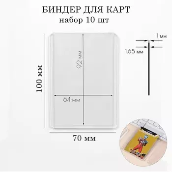 Картхолдер - биндер для игральных карт, набор 10 шт., 107 см